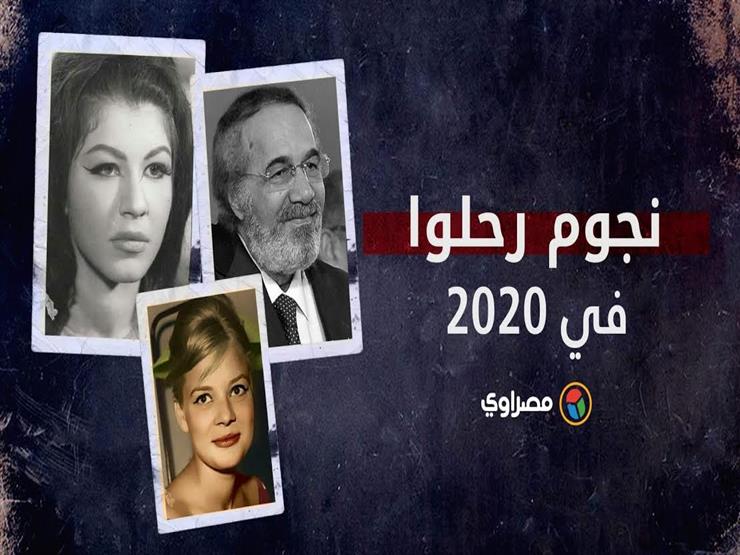 نادية لطفي وماجدة وشويكار ومحمود ياسين.. 2020 عام رحيل النجوم