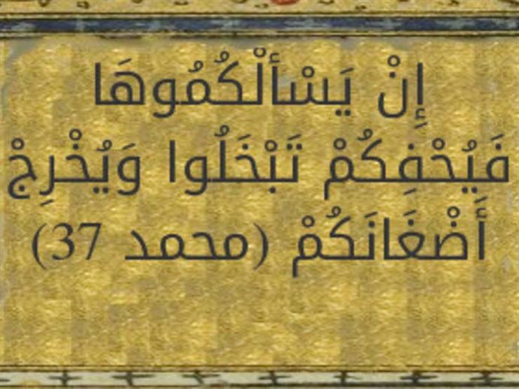 من غريب القرآن.. معنى: {إِن يَسْأَلْكُمُوهَا فَيُحْفِكُمْ تَبْخَلُوا وَيُخْرِجْ أَضْغَانَكُمْ} من غريب القرآن.. معنى: {إِن يَسْأَلْكُمُوهَا فَيُحْفِكُمْ تَبْخَلُوا وَيُخْرِجْ أَضْغَانَكُمْ}