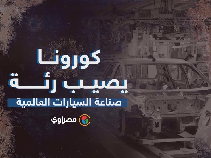 تقرير تفاعلي.. كيف وزعت جائحة كورونا خسائرها على قطاع السيارات العالمي؟ تقرير تفاعلي.. كيف وزعت جائحة كورونا خسائرها على قطاع السيارات العالمي؟