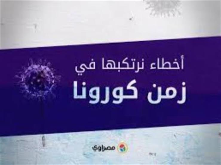 أخطاء نرتكبها في زمن كورونا.. احذر ملامسة الوجه في هذا الوقت أخطاء نرتكبها في زمن كورونا.. احذر ملامسة الوجه في هذا الوقت