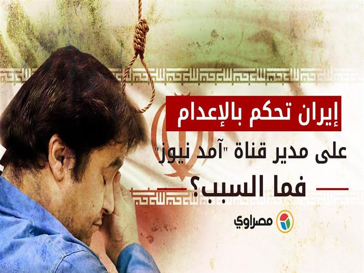  "إيران تحكم بالإعدام على مدير قناة "آمد نيوز".. فما السبب؟"