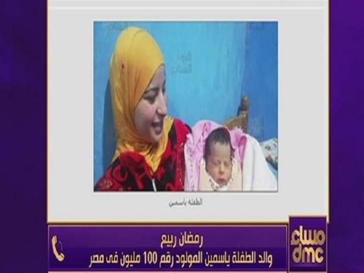 والد الطفلة التي أتمَّت الـ"100 مليون نسمة": "بنتي هتدخل التاريخ"- فيديو