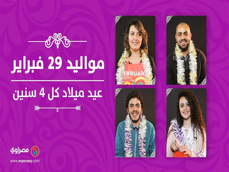 "صاحب السنة الكبيسة".. ماذا لو قُدر لك الاحتفال بيوم ميلادك 29 فبراير؟