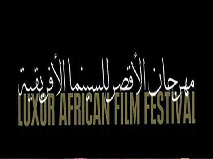الأقصر للسينما الإفريقية يعلن أسماء أعضاء اللجنة العليا لدورته العاشرة الأقصر للسينما الإفريقية يعلن أسماء أعضاء اللجنة العليا لدورته العاشرة