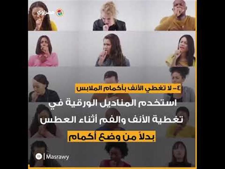 افعل ولا تفعل.. 8 إجراءات تحميك من كورونا