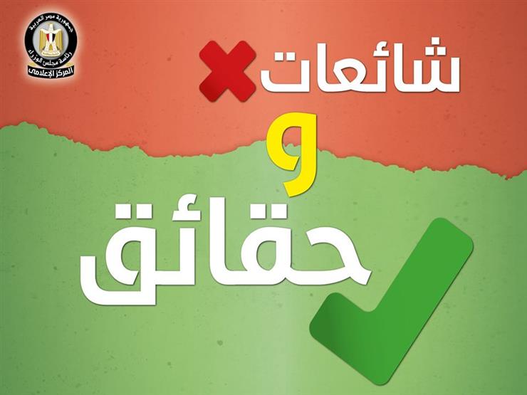 حظر التجول وتهالك المستلزمات الطبية.. الحكومة ترد على 9 شائعات