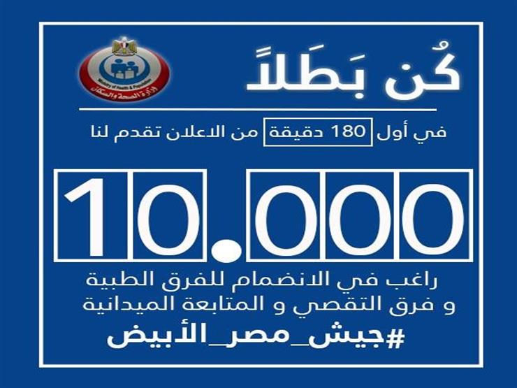 الصحة: 10 آلاف شخص تقدموا للتطوع لمواجهة كورونا في 3 ساعات الصحة: 10 آلاف شخص تقدموا للتطوع لمواجهة كورونا في 3 ساعات