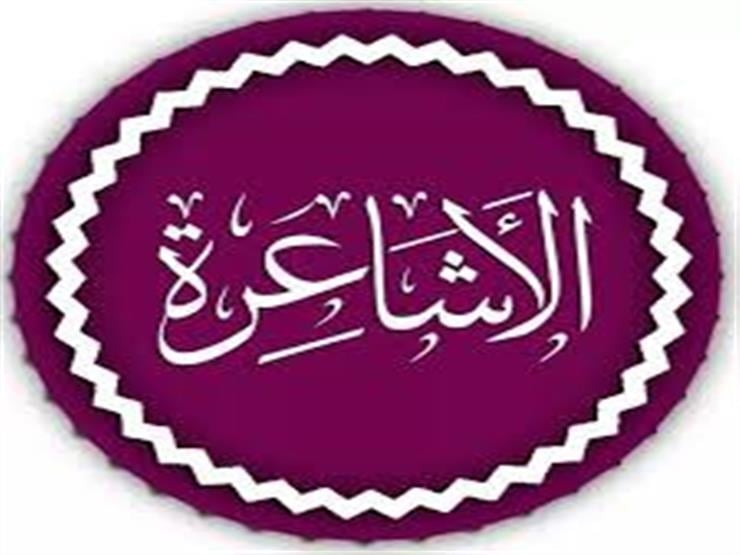 حكم تكفير الأشاعرة