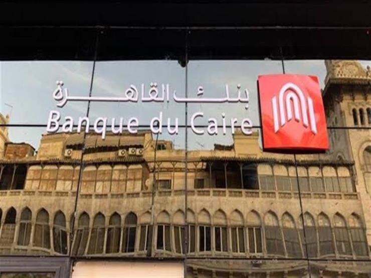 رفع حد الاستخدام.. بنك القاهرة يخفض عمولة "الكريدت كارد" إلى 5% للمشتريات من الخارج