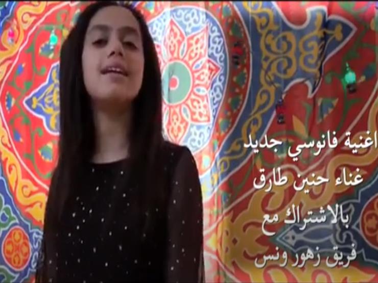 فيديو| "فانوسي جديد" أغنية رمضان لطارق عباس فيديو| "فانوسي جديد" أغنية رمضان لطارق عباس