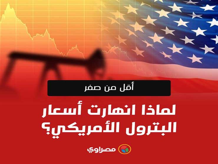 أقل من صفر..لماذا انهارت أسعار البترول الأمريكي ؟