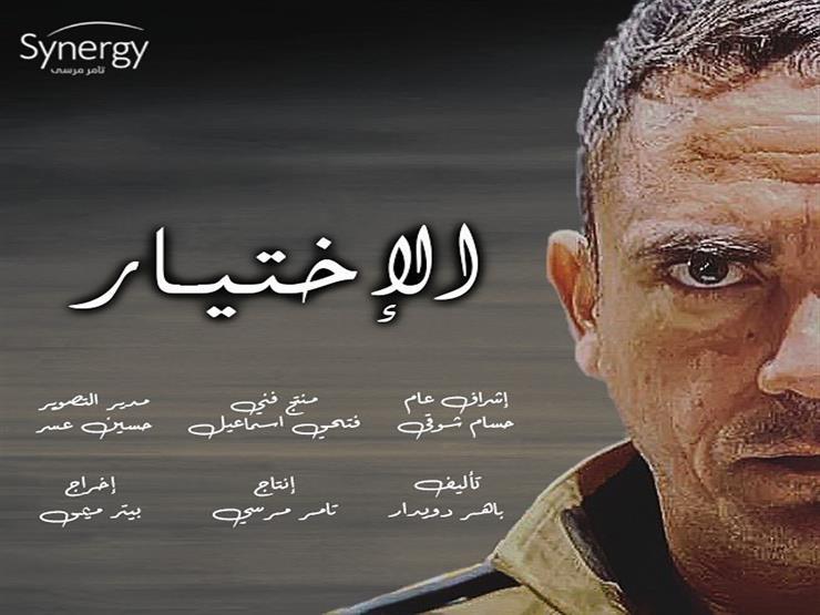 الاختيار