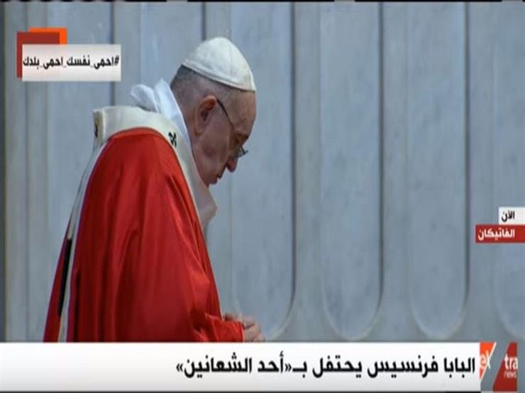 البابا فرنسيس يحتفل بـ"أحد الشعانين" وحيدًا بسبب كورونا- فيديو