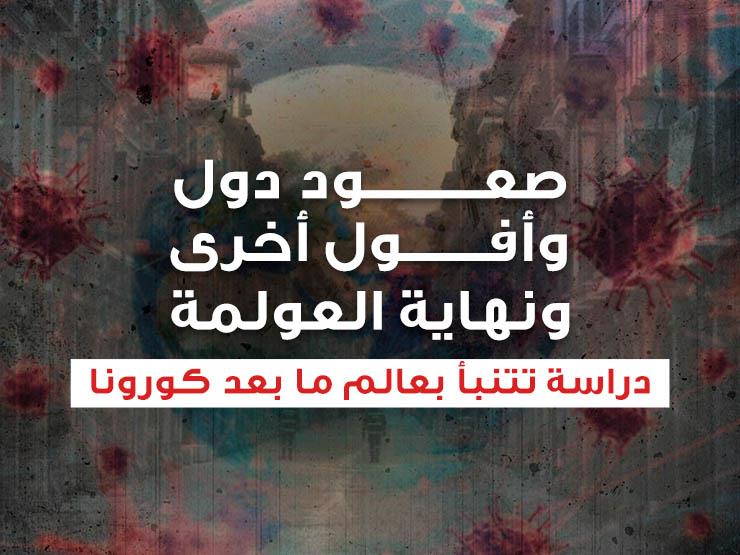 صعود دول وأفول أخرى ونهاية العولمة..دراسة تتنبأ بعالم ما بعد كورونا صعود دول وأفول أخرى ونهاية العولمة..دراسة تتنبأ بعالم ما بعد كورونا