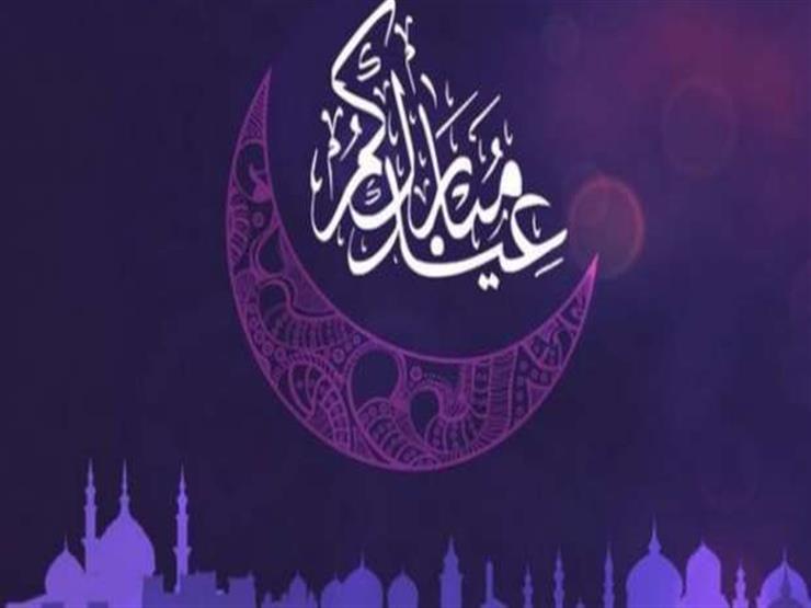 بينها السعودية والإمارات.. دول عربية تعلن الأحد أول أيام عيد الفطر بينها السعودية والإمارات.. دول عربية تعلن الأحد أول أيام عيد الفطر