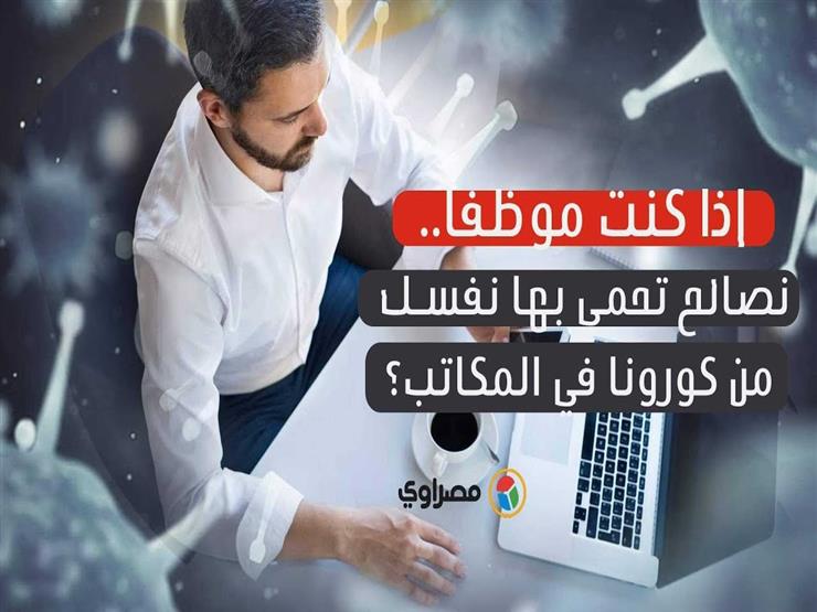 إذا كنت موظفا..نصائح تحمي بها نفسك من كورونا في المكاتب؟ إذا كنت موظفا..نصائح تحمي بها نفسك من كورونا في المكاتب؟