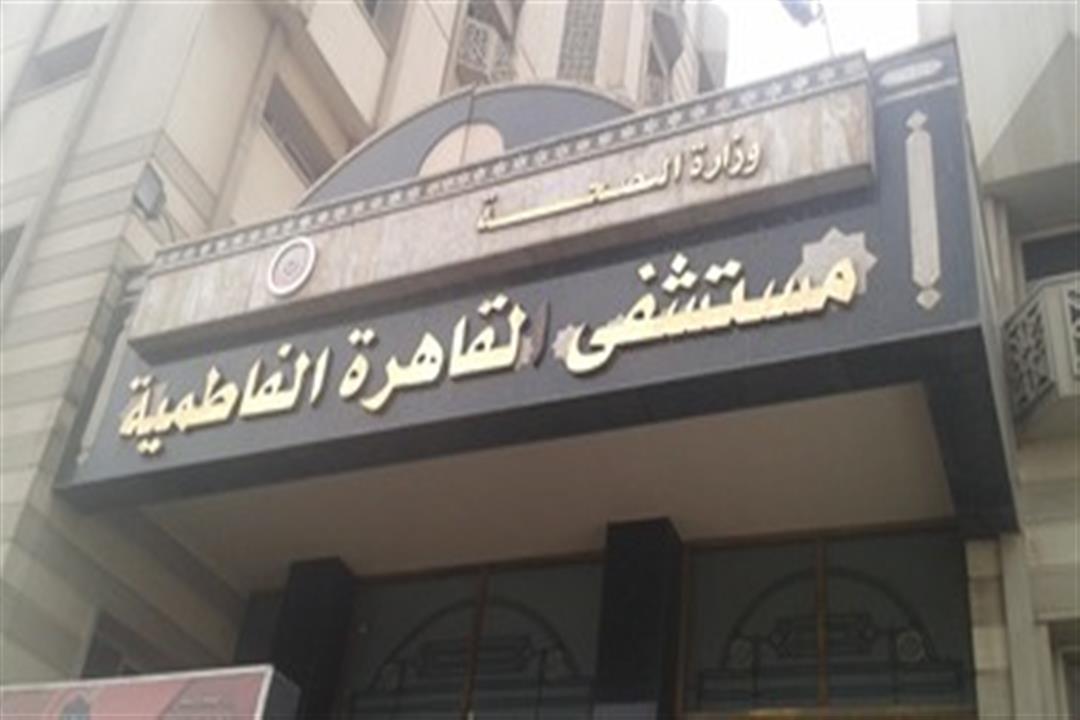 تخصيص مستشفى "القاهرة الفاطمية" لعزل المرضى النفسيين المصابين بكورونا