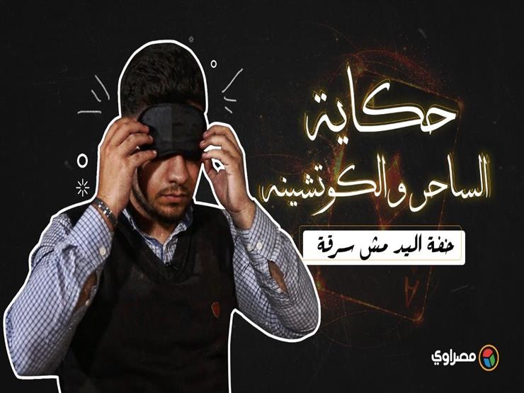 حكاية الساحر والكوتشينة قبل جائحة كورونا .."خفة اليد مش سرقة"