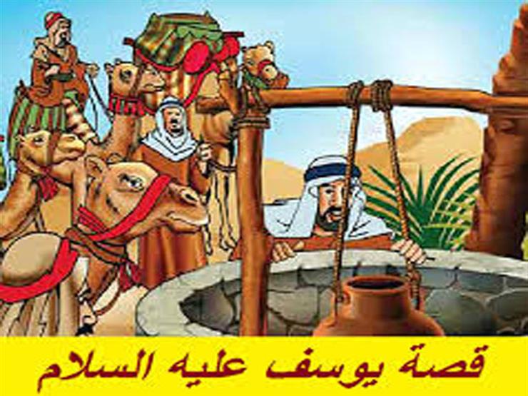 قصص الأنبياء 15 يوسف عليه السلام مملوك عزيز مصر الذي سج مصراوى