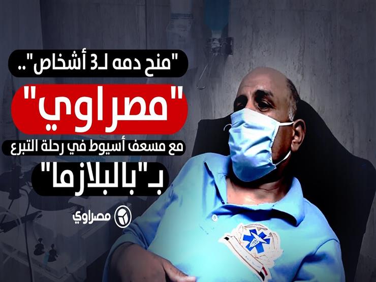 "منح دمه لـ٣ أشخاص"..  "مصراوي" مع مسعف أسيوط في رحلة التبرع بـ"بالبلازما"