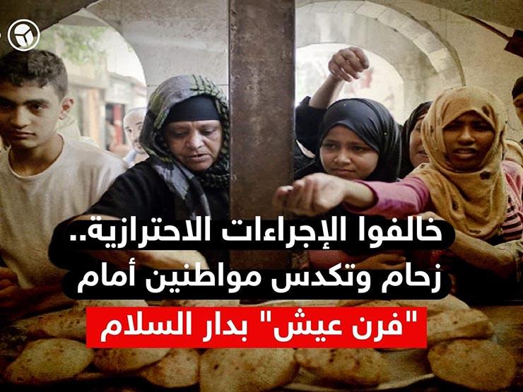 خالفوا الإجراءات الاحترازية.. زحام وتكدس مواطنين أمام "فرن عيش" بدار السلام