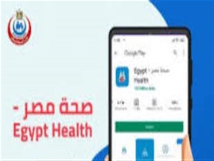 الصحة: مليون و450 ألف مستخدم لتطبيق صحة مصر خلال 3 أشهر 
