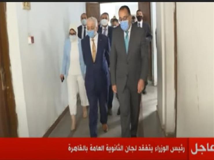 رئيس الوزراء يتفقد لجان الثانوية العامة بالقاهرة بصحبة وزيري التعليم والصحة- فيديو