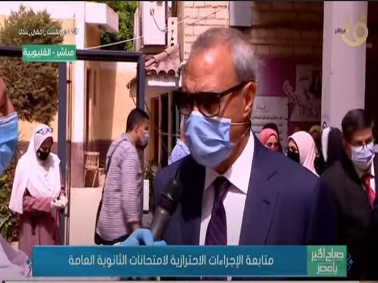 محافظ القليوبية: "الثانوية العامة" مختلفة عن السنوات السابقة لانعقادها في ظروف استثنائية