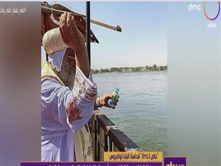 البابا تواضروس: ألقيت المياه المقدسة في النيل كي تحل البركة