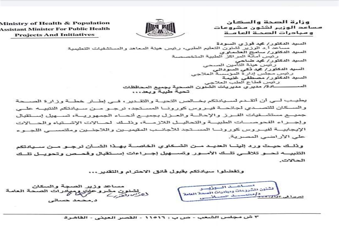 خطاب وزارة الصحة للمستشفيات