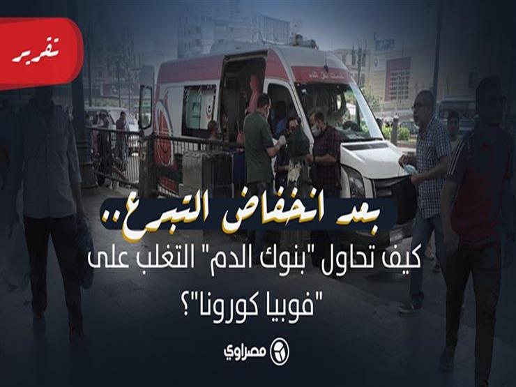 بعد انخفاض التبرع كيف تحاول بنوك الدم التغلب على فوبيا مصراوى