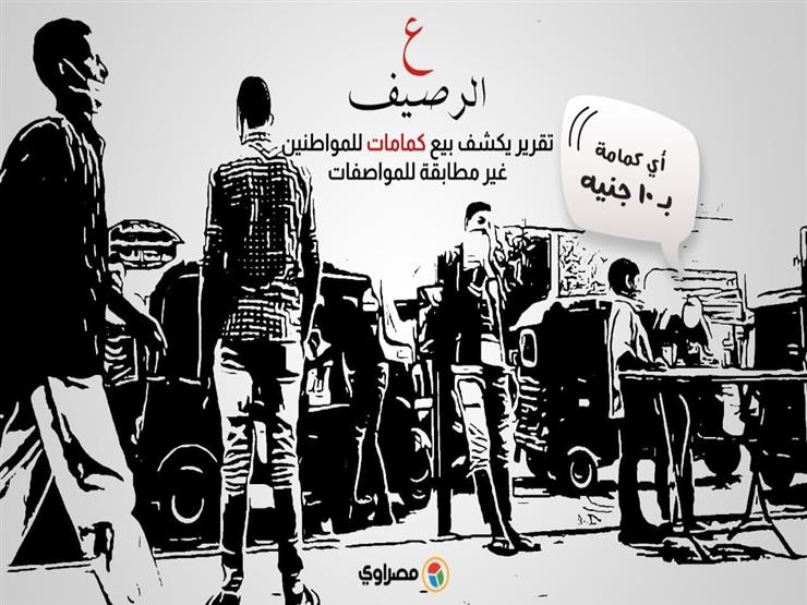 "ع الرصيف".. مصراوي يكشف بيع كمامات للمواطنين غير مطابقة للمواصفات "ع الرصيف".. مصراوي يكشف بيع كمامات للمواطنين غير مطابقة للمواصفات