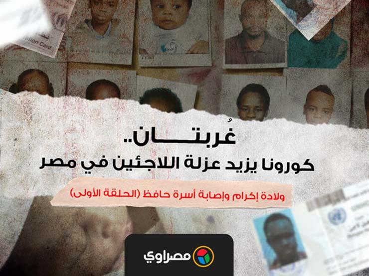 غُربتان..كورونا يزيد عزلة اللاجئين في مصر (الحلقة الأولى) غُربتان..كورونا يزيد عزلة اللاجئين في مصر (الحلقة الأولى)