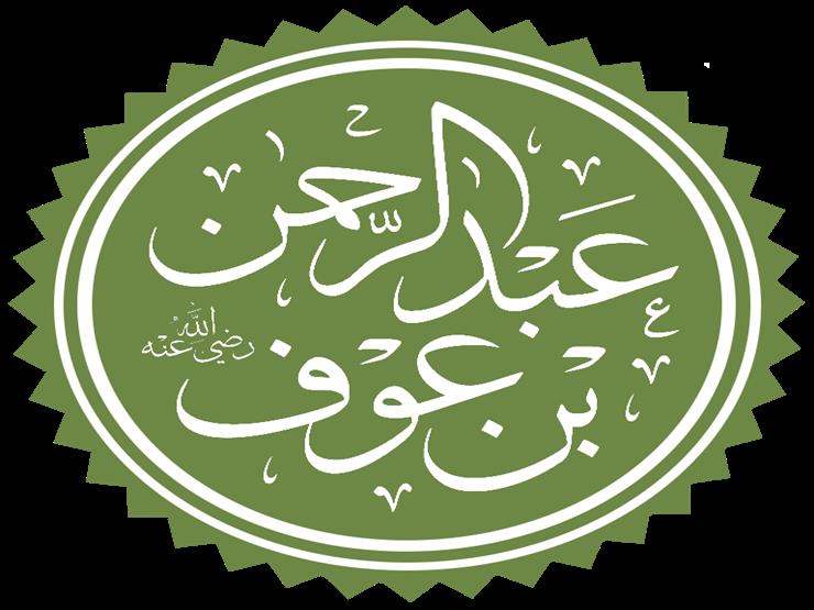 دعا الرسول له بالبركة فصار من أغنى أغنياء المسلمين.. فمن هو؟ دعا الرسول له بالبركة فصار من أغنى أغنياء المسلمين.. فمن هو؟