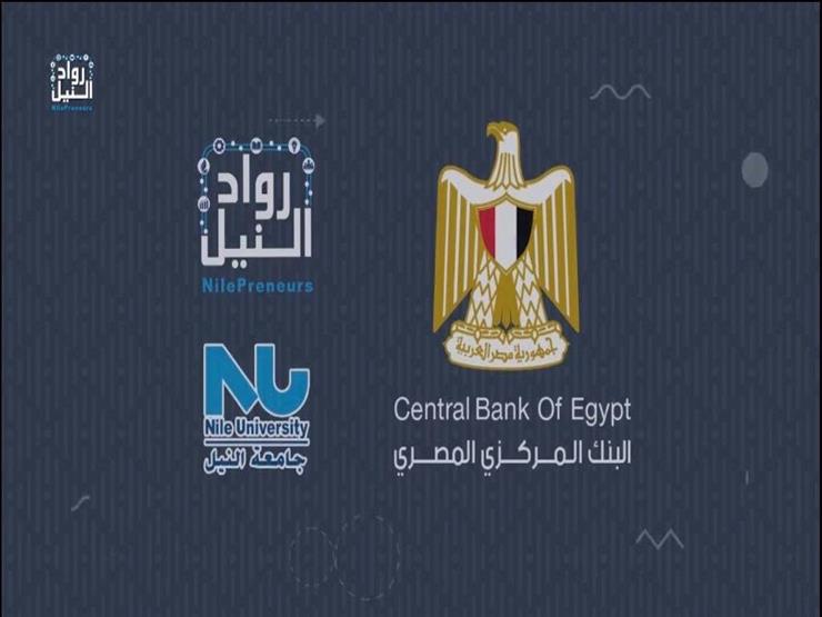 شراكة بين مبادرة رواد النيل وحاضنة أعمال كلية الاقتصاد والمعهد المصرفي لدعم ريادة الأعمال شراكة بين مبادرة رواد النيل وحاضنة أعمال كلية الاقتصاد والمعهد المصرفي لدعم ريادة الأعمال