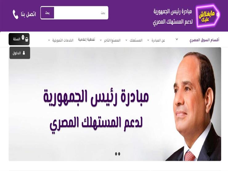 خصومات بالجملة.. انطلاق الموقع الإلكتروني لمبادرة "مايغلاش عليك" خصومات بالجملة.. انطلاق الموقع الإلكتروني لمبادرة "مايغلاش عليك"