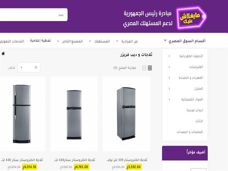 خصومات تصل لـ 16 أسعار الثلاجات بمبادرة مايغلاش عليك مصراوى