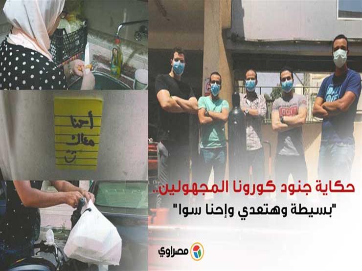حكاية جنود كورونا المجهولين.. "بسيطة وهتعدي وإحنا سوا" حكاية جنود كورونا المجهولين.. "بسيطة وهتعدي وإحنا سوا"