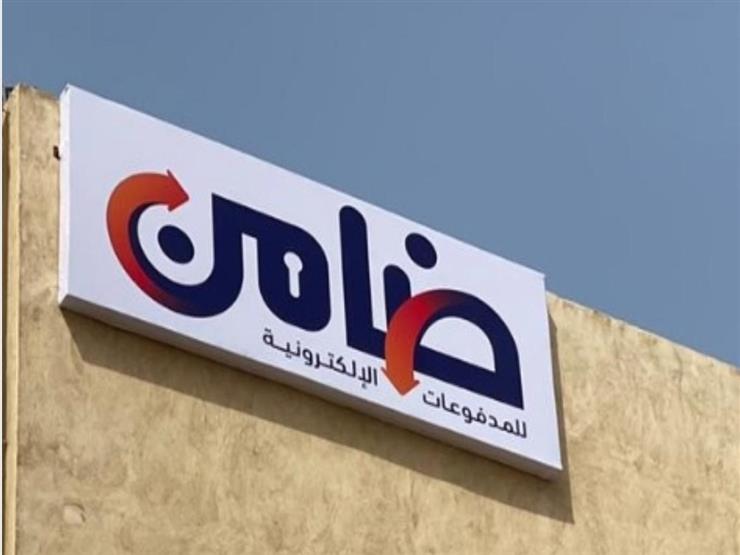 اتفاق شراكة بين بنك مصر و"ضامن" لتعزيز عملية الدفع الإلكتروني اتفاق شراكة بين بنك مصر و"ضامن" لتعزيز عملية الدفع الإلكتروني