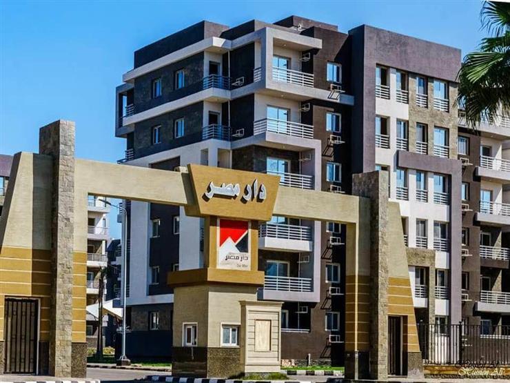 30 أغسطس.. بدء تسليم 336 شقة بالمرحلة الثانية بـ"دار مصر" في العبور 30 أغسطس.. بدء تسليم 336 شقة بالمرحلة الثانية بـ"دار مصر" في العبور