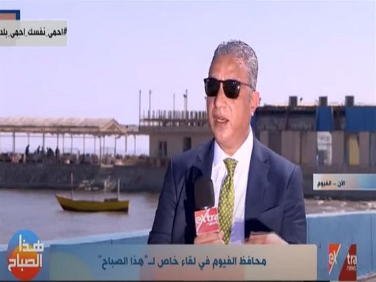 "سجلنا صفر إصابات"..محافظ الفيوم: الدولة المصرية تمكنت من احتواء أزمة كورونا