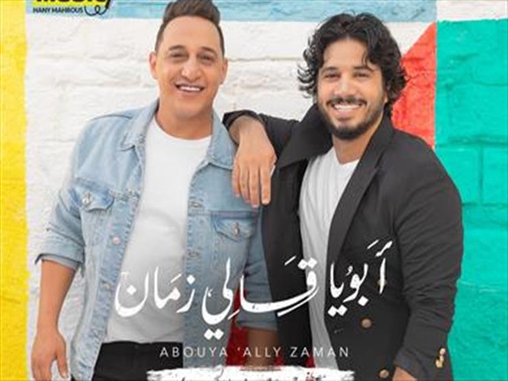فيديو.. طرح كليب"أبويا قالي زمان" لمصطفى حجاج والبحراوي على يوتيوب فيديو.. طرح كليب"أبويا قالي زمان" لمصطفى حجاج والبحراوي على يوتيوب