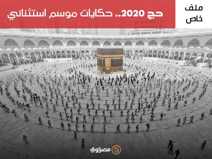 حج 2020.. حكايات موسم استثنائي (ملف خاص) حج 2020.. حكايات موسم استثنائي (ملف خاص)