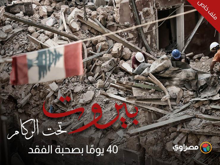 بيروت تحت الركام.. 40 يومًا بصحبة الفقد (ملف خاص) بيروت تحت الركام.. 40 يومًا بصحبة الفقد (ملف خاص)