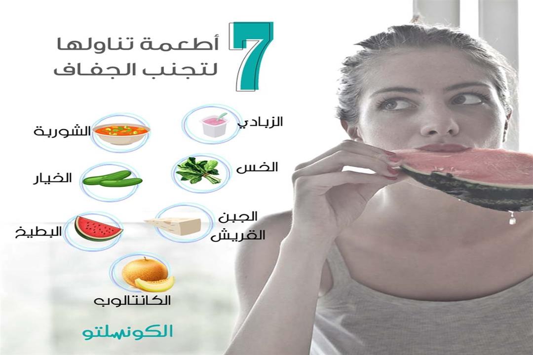 أطعمة لتجنب الجفاف