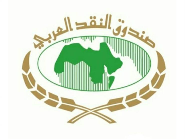 بالقاهرة.. صندوق النقد العربي ينظم اجتماع الدورة 15 لوزراء المالية العرب