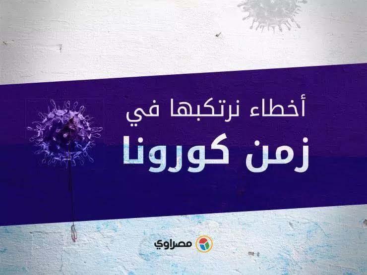 أخطاء نرتكبها في زمن كورونا.. تجنب الحديث وجها لوجه خلال العزل المنزلي أخطاء نرتكبها في زمن كورونا.. تجنب الحديث وجها لوجه خلال العزل المنزلي