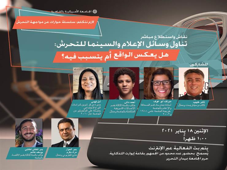 الجامعة الأمريكية تناقش تناول وسائل الإعلام والسينما لقضية التحرش الجامعة الأمريكية تناقش تناول وسائل الإعلام والسينما لقضية التحرش