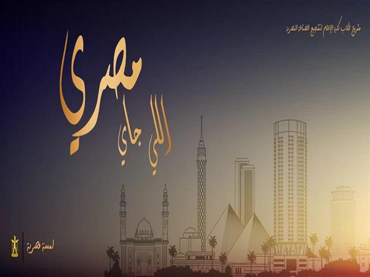 من القاهرة إلى سيوة.. مبادرة لدعم المنتجات المصرية على "السوشيال ميديا" من القاهرة إلى سيوة.. مبادرة لدعم المنتجات المصرية على "السوشيال ميديا"