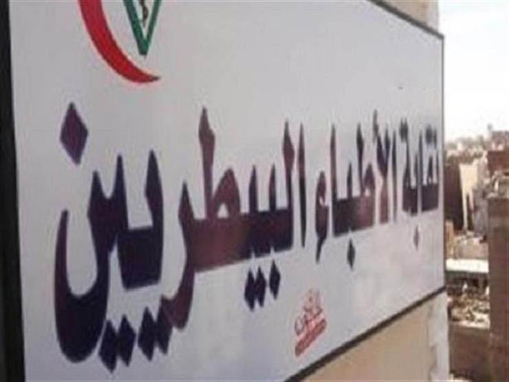 بيان من نقابة البيطريين بشأن أطباء أسيوط الأربعة بيان من نقابة البيطريين بشأن أطباء أسيوط الأربعة
